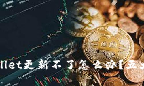 安卓手机TPWallet更新不了怎么办？五大解决方案详解