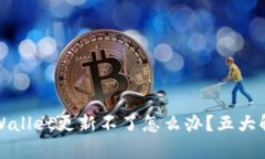 安卓手机TPWallet更新不了怎