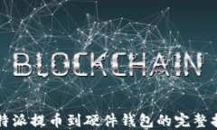 比特派提币到硬件钱包的