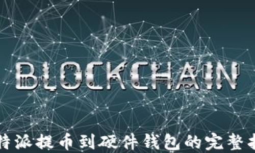 
比特派提币到硬件钱包的完整指南