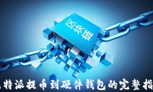 
比特派提币到硬件钱包的完整指南