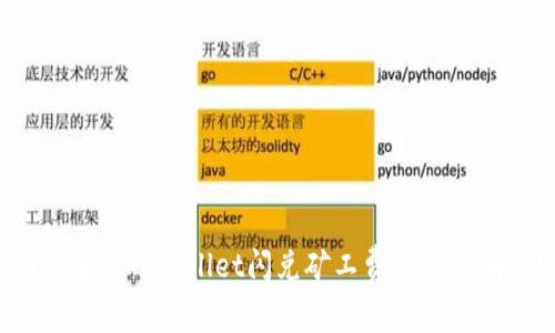 如何解决TPWallet闪兑矿工费不足的问题？