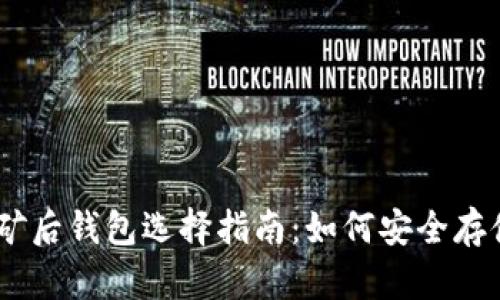 以太坊挖矿后钱包选择指南：如何安全存储你的ETH
