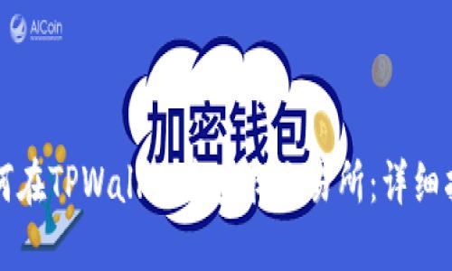 如何在TPWallet中查找交易所：详细指南