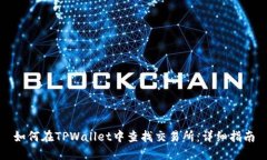 如何在TPWallet中查找交易所