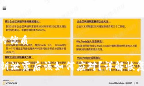 思考一个且的优质

TPWallet密钥泄露后该如何应对？详解恢复与防护措施