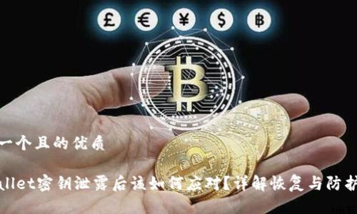 思考一个且的优质

TPWallet密钥泄露后该如何应对？详解恢复与防护措施