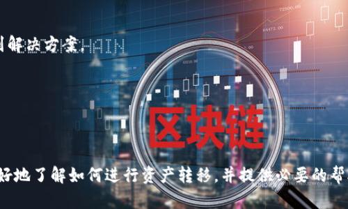 《抹茶资产如何安全便捷地转移到TPWallet》

抹茶, TPWallet, 数字资产转移, 区块链/guanjianci

### 内容大纲

1. **引言**
   - 抹茶和TPWallet的基本介绍
   - 资产转移的重要性

2. **什么是抹茶和TPWallet**
   - 抹茶的功能与特色
   - TPWallet的功能与特色

3. **为何需要将资产转移到TPWallet**
   - 安全性
   - 便利性
   - 多元化管理

4. **抹茶资产转移的准备**
   - 创建TPWallet账户
   - 了解抹茶账户状态
   - 确保区块链网络正常

5. **资产转移步骤详解**
   - 登录抹茶账户
   - 提取资产到TPWallet
   - 确认转移交易

6. **转移后的资产管理**
   - 如何查看TPWallet中的资产
   - 资产安全管理技巧
   - 提升资产使用效率的方法

7. **常见问题解答**
   - 资产转移失败的解决方案
   - 如何快速查看转移状态
   - 抹茶与TPWallet的安全性比较
   - 转移费用问题
   - 支持的交易币种
   - 如何联系技术支持

8. **结语**
   - 总结转移过程
   - 鼓励安全管理数字资产的意识

---

### 引言

在当今数字货币的世界中，资产的安全和便捷管理显得尤为重要。尤其是在多个交易平台与钱包之间进行资产转移时，保持警惕和了解每一个步骤都能减少不必要的损失。本文将详细介绍如何将抹茶上的资产安全地转移到TPWallet中，并提供相关的知识和常见问题的解答。

### 1. 什么是抹茶和TPWallet

抹茶的功能与特色
抹茶是一家知名的数字资产交易平台，提供多种加密货币的交易服务。它的特点包括高效的交易机制、丰富的交易对以及良好的用户界面。在抹茶上，用户可以方便地进行数字资产的买卖、充值和提现等操作。

TPWallet的功能与特色
TPWallet则是一个多功能的钱包应用，支持多种区块链资产的存储与管理。用户可以在TPWallet中便捷地进行转账、兑换和资产管理。此外，TPWallet还提供了多种安全措施，保障用户的资产安全。

### 2. 为何需要将资产转移到TPWallet

安全性
将资产转移到TPWallet可以提高资产的安全性。TPWallet为用户提供了多种安全功能，如私钥管理、多重签名等，降低了资产被盗的风险。

便利性
TPWallet提供了便捷的用户界面和快速的交易体验，用户可以轻松地管理自己的数字资产，随时随地进行访问和操作。

多元化管理
在TPWallet中，用户可以对多种类型的数字资产进行集中管理，避免在多个平台之间反复切换，提升了资产管理的效率。

### 3. 抹茶资产转移的准备

创建TPWallet账户
在进行资产转移之前，用户需要先创建一个TPWallet账户。用户可以下载TPWallet的官方应用或访问其官方网站，按照提示进行注册。创建账户时，用户需要妥善保管自己的私钥与助记词，以免丢失。

了解抹茶账户状态
用户需要了解自己在抹茶账户上的数字资产种类及其数量，确保能够顺利转移。用户可以通过抹茶的账户页面查找相关信息。

确保区块链网络正常
在开始转移资产前，务必检查区块链网络是否正常运行，确保在过程中不会因为网络问题而导致转移失败。

### 4. 资产转移步骤详解

登录抹茶账户
用户需要先登录自己的抹茶账户，在账户管理页面找到资产转移或提现的选项。

提取资产到TPWallet
在提取页面中，用户需要输入TPWallet的地址，选择要转移的资产类型和数量。请确保输入的TPWallet地址无误，以免导致资产丢失。

确认转移交易
设置完毕后，用户会收到转移确认请求。在确认后，系统将会处理这个转移请求，通常需要等待一定的确认时间。

### 5. 转移后的资产管理

如何查看TPWallet中的资产
一旦资产成功转移，用户可以在TPWallet的主界面查看自己的资产列表，确保每种资产都已到账。

资产安全管理技巧
建议用户采取一些资产安全管理的技巧，例如定期更换密码、开启双重验证，以及使用冷钱包保存大额资产。

提升资产使用效率的方法
用户可以学习如何在TPWallet内进行资产兑换和转账，以提高资产的使用频率和效率，确保资产流动性。

### 6. 常见问题解答

资产转移失败的解决方案
如果在转移过程中遇到失败，用户应检查自己的网络状态、输入的TPWallet地址是否正确，以及抹茶账户的状态是否正常。如果问题仍然存在，建议联系客服。

如何快速查看转移状态
用户可以在抹茶和TPWallet中查看交易记录，通常会显示该笔交易的状态和确认次数。如果确认次数过低，可能需要等待一段时间。

抹茶与TPWallet的安全性比较
抹茶作为交易平台，虽然采取了多种安全措施，但由于其网络连接特性，风险相对较高。而TPWallet提供了更为完善的资产管理功能与安全策略，用户选择TPWallet可增强安全保障。

转移费用问题
资产转移通常会收取一定的手续费，具体金额因平台、资产种类、网络繁忙程度等因素而异。在进行转移前，务必要了解相关费用，以免影响自己的资产计划。

支持的交易币种
TPWallet支持多种主流数字资产，用户在选择转移资产时，可以提前了解其支持的币种列表，以确保顺利完成转移。

如何联系技术支持
如果在使用中遇到问题，可以通过抹茶和TPWallet的官方网站或应用内的客服渠道进行反馈与咨询，确保快速得到解决方案。

---

### 结语

总之，将抹茶资产安全有效地转移到TPWallet是一个需要认真对待的过程。通过上述步骤，我们希望能帮助用户更好地了解如何进行资产转移，并提供必要的帮助与保障。数字资产的管理与安全同样重要，因此在操作过程中请务必保持谨慎，并时刻关注最新的行业动态。