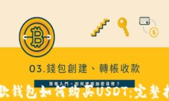 谷歌钱包如何购买USDT：完
