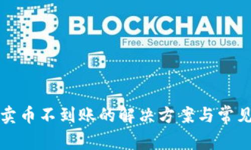 tpwallet卖币不到账的解决方案与常见问题解析