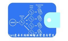 tpwallet卖币不到账的解决方