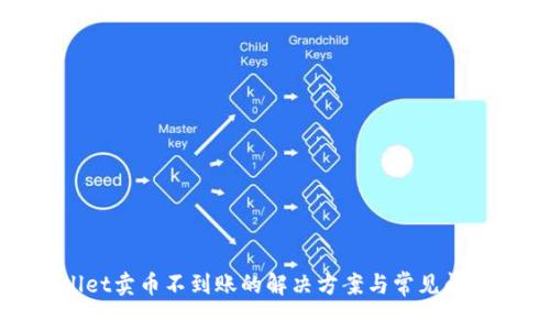 tpwallet卖币不到账的解决方案与常见问题解析