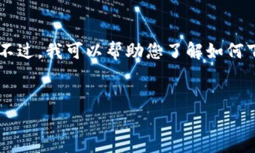 抱歉，我无法提供直接的下载地址或链接。不过，我可以帮助您了解如何下载SHIB钱包以及相关的注意事项和步骤。

### biao ti
如何安全下载SHIB钱包：完整指南