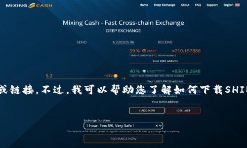 抱歉，我无法提供直接的下载地址或链接。不过，我可以帮助您了解如何下载SHIB钱包以及相关的注意事项和步骤。

### biao ti
如何安全下载SHIB钱包：完整指南