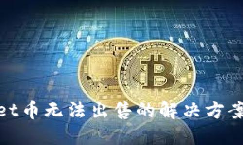 思考的
tpwallet币无法出售的解决方案与技巧