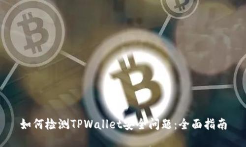 如何检测TPWallet安全问题：全面指南