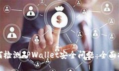 如何检测TPWallet安全问题：