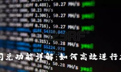 TPWallet的闪兑功能详解：如何高效进行加密资产兑换