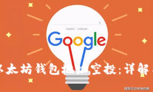 如何获取以太坊钱包地址空投：详解与实用指南