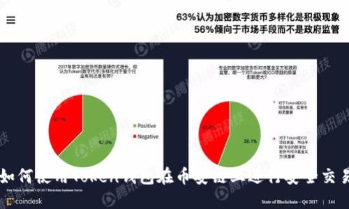 如何使用Token钱包在币安链上进行安全交易