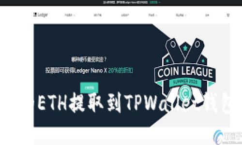: 如何将抹茶平台的ETH提取到TPWallet钱包：详细步骤与指南