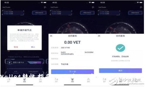 TPWallet转帐指南：如何高效、安全地进行全额转帐