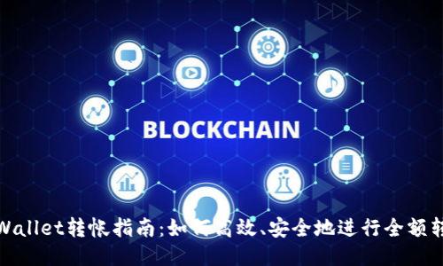 TPWallet转帐指南：如何高效、安全地进行全额转帐