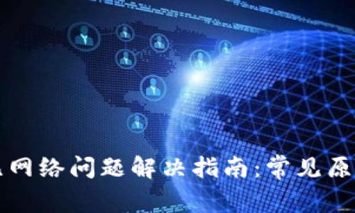 OP钱包无网络问题解决指南：常见原因及建议