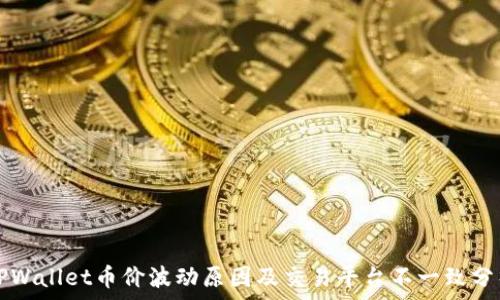  
TPWallet币价波动原因及交易平台不一致分析
