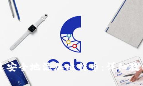 TPWallet如何快速安全地添加比特币：详细教程与常见问题解答