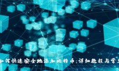 TPWallet如何快速安全地添加