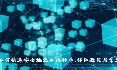 TPWallet如何快速安全地添加比特币：详细教程与常见问题解答