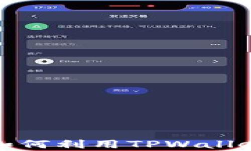 
TPWallet 锁仓挖矿指南：如何利用TPWallet进行有效的数字资产增值