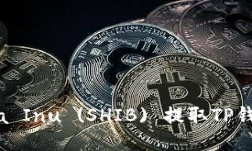 如何使用Shiba Inu (SHIB) 提取TP钱包的详细指南