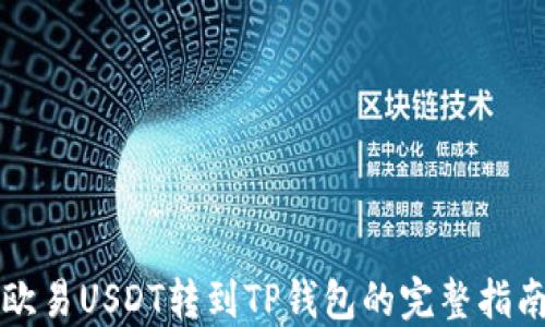 
欧易USDT转到TP钱包的完整指南