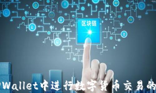 
如何在TPWallet中进行数字货币交易的详细指南