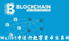 如何在TPWallet中进行数字货