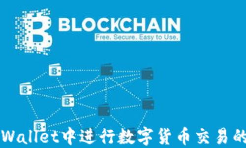
如何在TPWallet中进行数字货币交易的详细指南