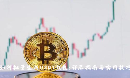 如何批量生成USDT钱包：详尽指南与实用技巧