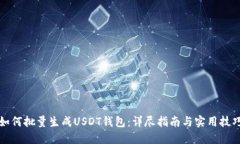 如何批量生成USDT钱包：详