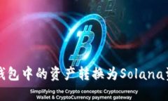 如何将以太坊钱包中的资