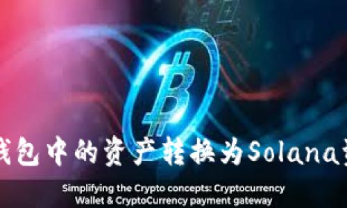 如何将以太坊钱包中的资产转换为Solana资产的全面指南