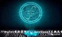 : 如何在TPWallet中将薄饼（