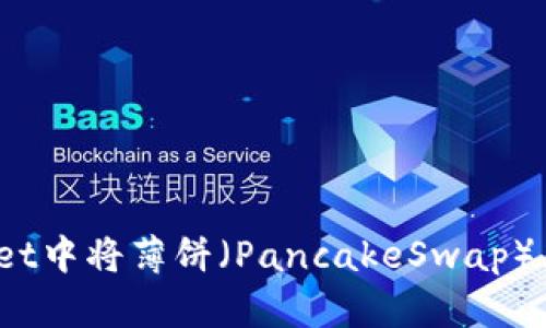 : 如何在TPWallet中将薄饼（PancakeSwap）兑换成中文界面？