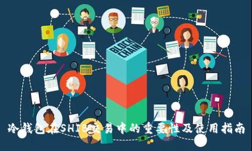 冷钱包在SHIB交易中的重要性及使用指南