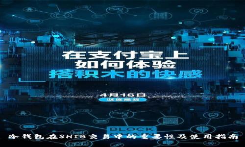 冷钱包在SHIB交易中的重要性及使用指南