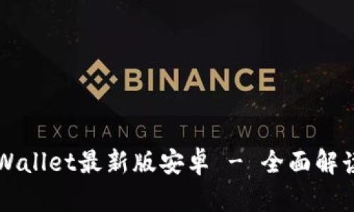 官方下载TPWallet最新版安卓 - 全面解读与使用指南