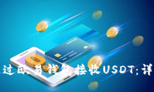 如何通过欧易钱包接收USDT：详细指南