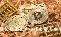 Heco钱包能否充USDT？全解与