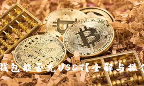 Heco钱包能否充USDT？全解与操作指南